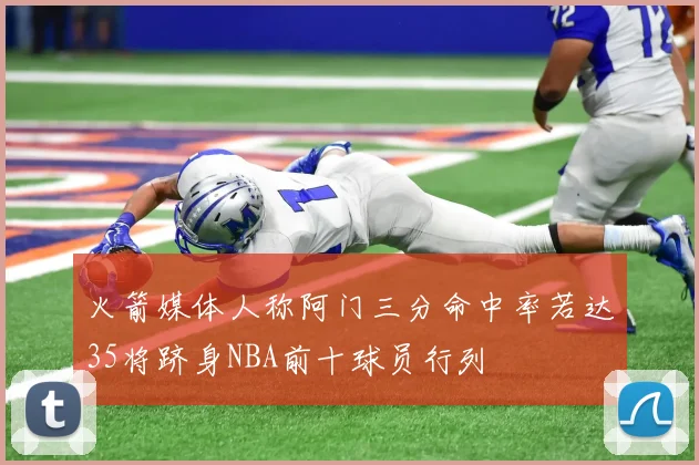 火箭媒体人称阿门三分命中率若达35将跻身NBA前十球员行列