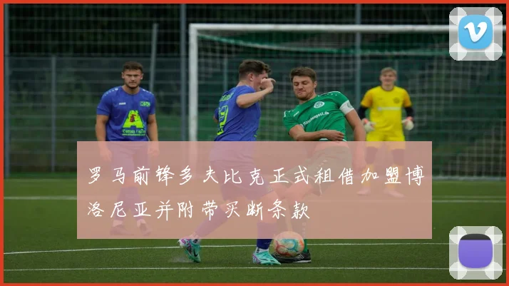 罗马前锋多夫比克正式租借加盟博洛尼亚并附带买断条款