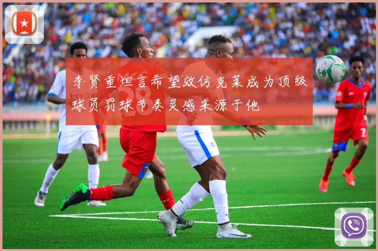 李贤重坦言希望效仿克莱成为顶级球员罚球节奏灵感来源于他